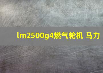 lm2500g4燃气轮机 马力